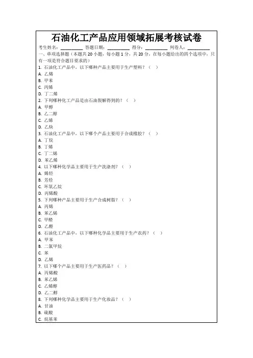 石油化工产品应用领域拓展考核试卷