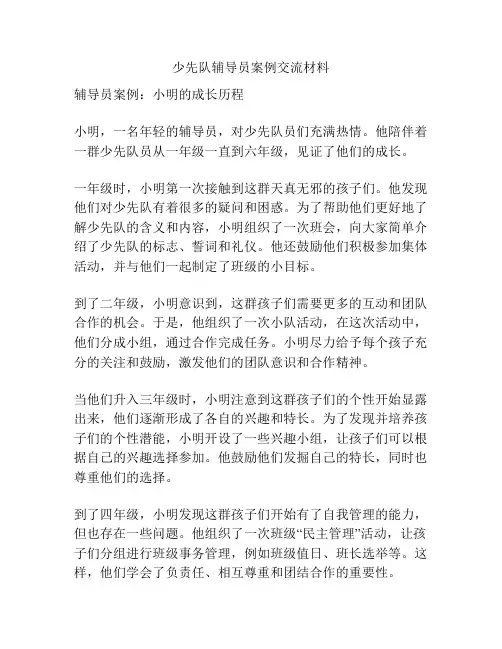 少先队辅导员案例交流材料