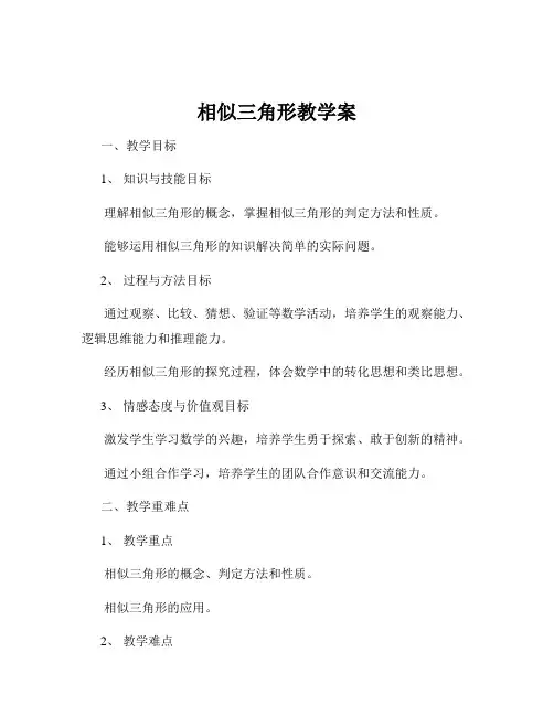 相似三角形教学案