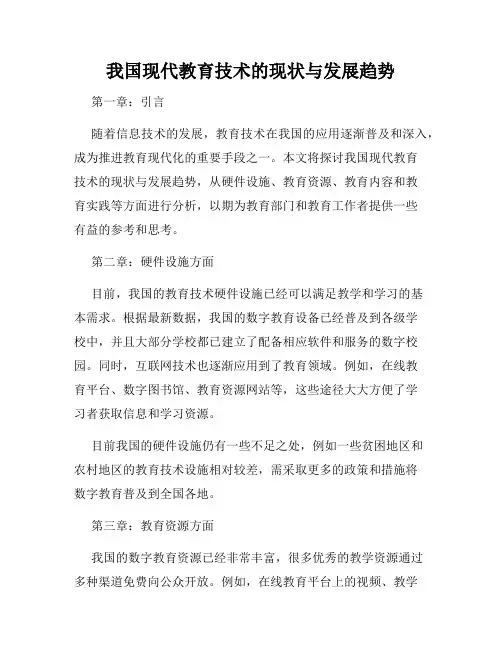我国现代教育技术的现状与发展趋势