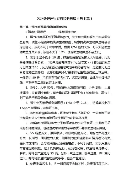 污水处理运行经典经验总结（共5篇）