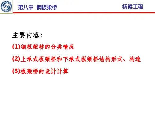 第2章 钢板梁桥