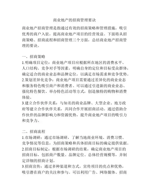 商业地产的招商管理要诀