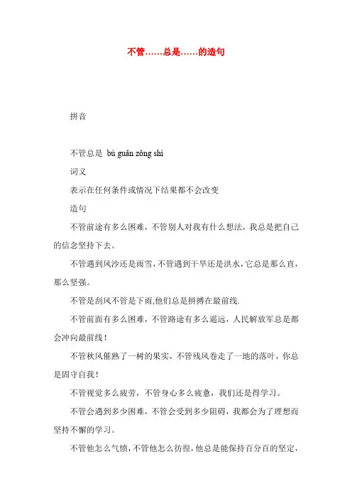 不管……总是……的造句