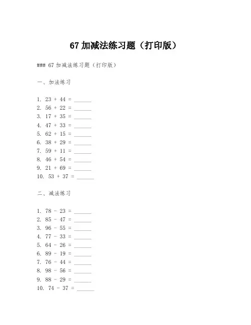 67加减法练习题(打印版)