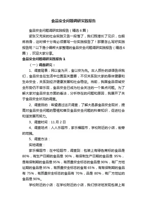 食品安全问题调研实践报告（精选6篇）
