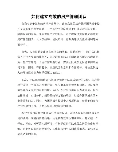 如何建立高效的房产管理团队