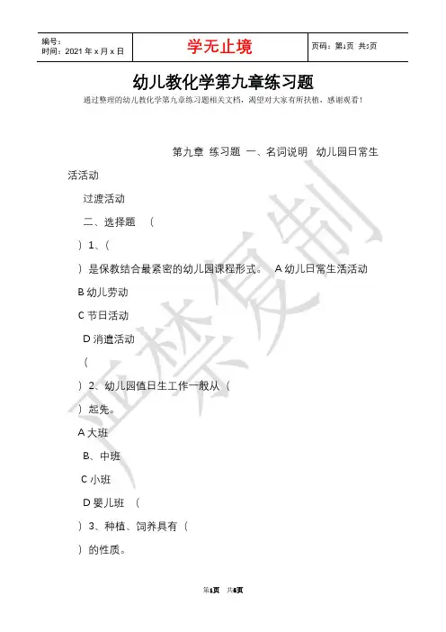 幼儿教育学第九章练习题(Word最新版)
