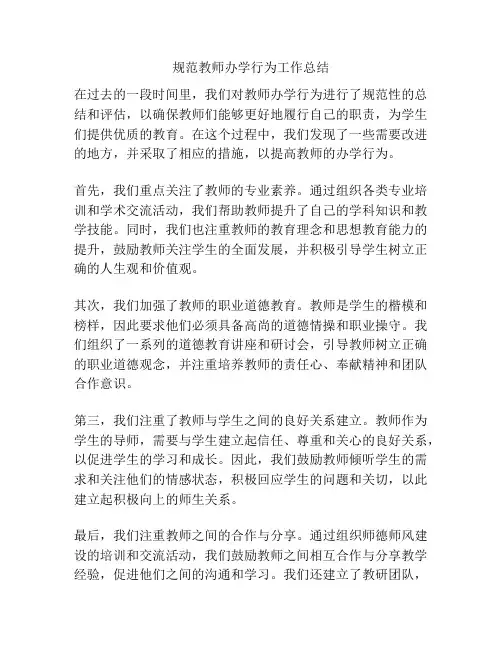 规范教师办学行为工作总结