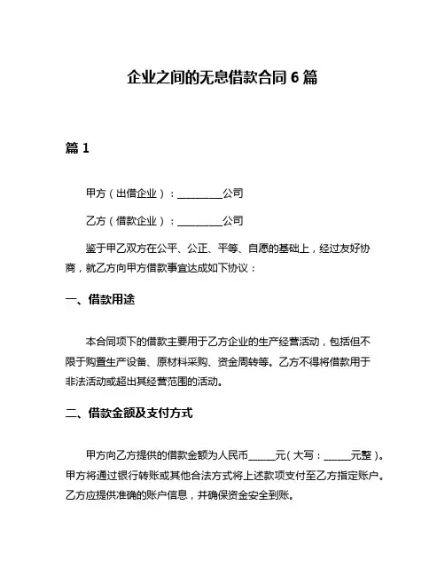 企业之间的无息借款合同6篇