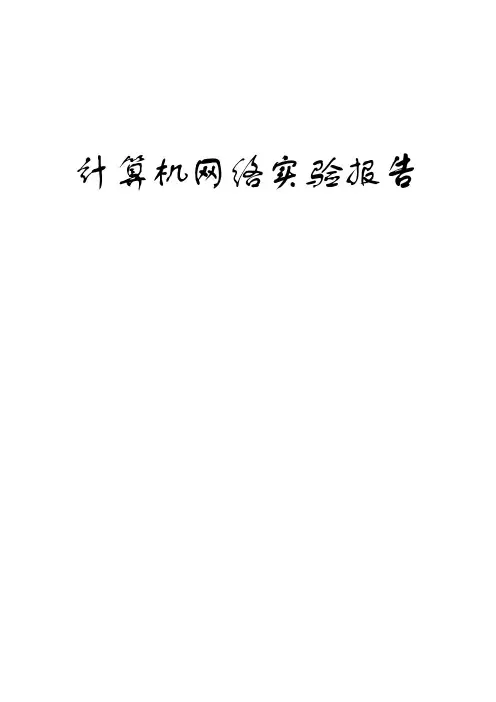 北京交通大学计算机网络实验报告