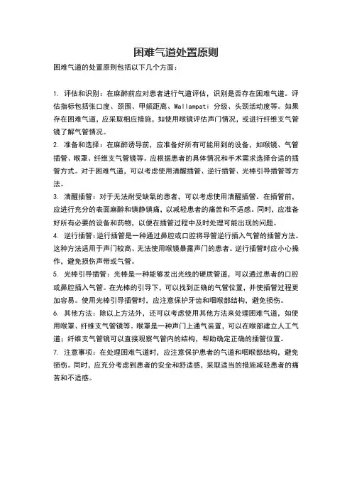 困难气道处置原则