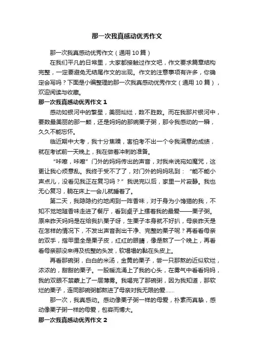 那一次我真感动优秀作文（通用10篇）