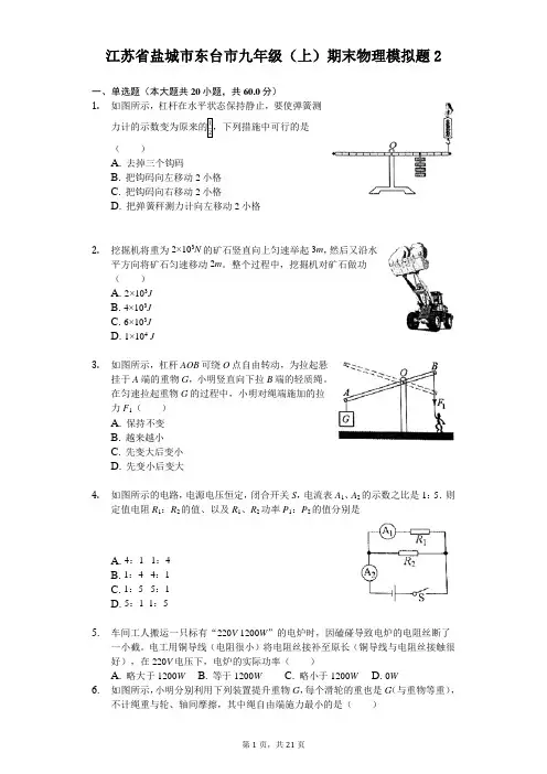 江苏省盐城市东台市九年级(上)期末物理模拟题(含答案解析) (2)