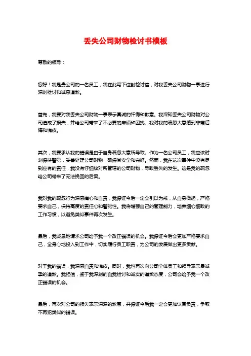 丢失公司财物检讨书模板