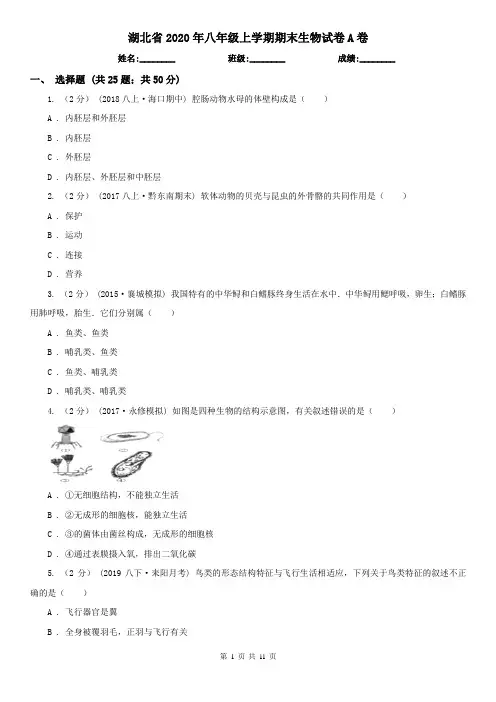 湖北省2020年八年级上学期期末生物试卷A卷(新版)