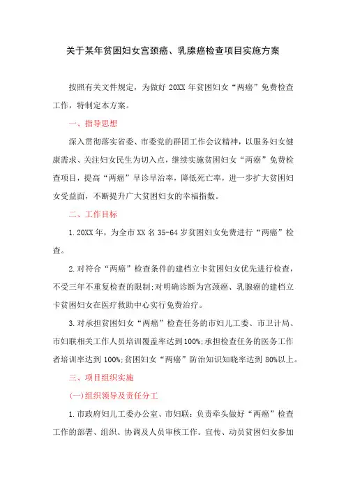 关于某年贫困妇女宫颈癌、乳腺癌检查项目实施方案