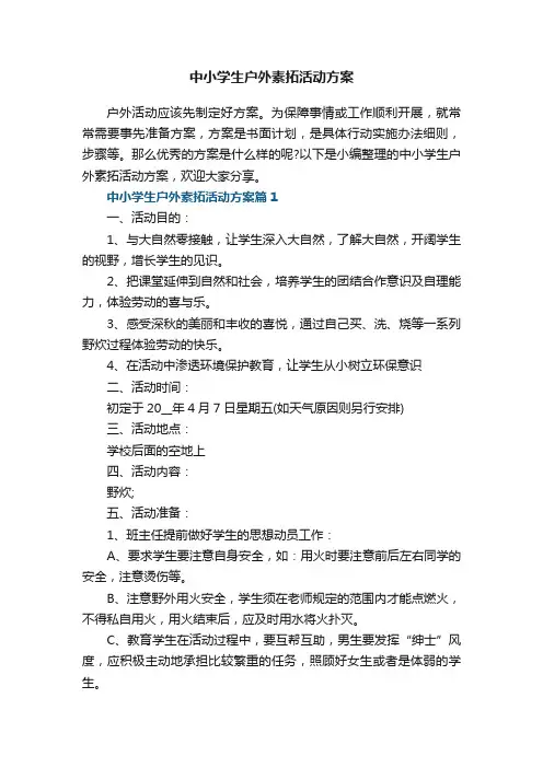 中小学生户外素拓活动方案7篇