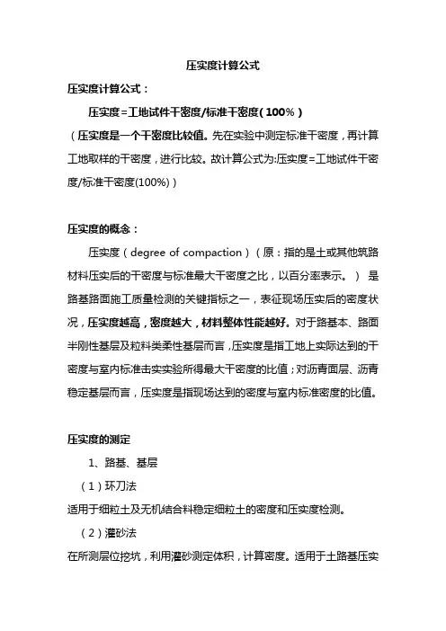 压实度计算公式