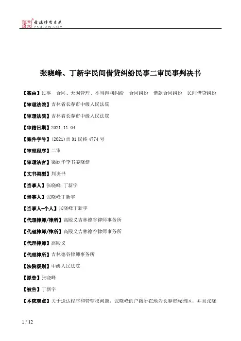 张晓峰、丁新宇民间借贷纠纷民事二审民事判决书