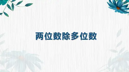 两位数除多位数(课件)沪教版三年级下册数学