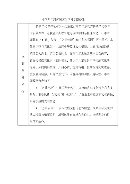 四年级传统文化学科学期备课