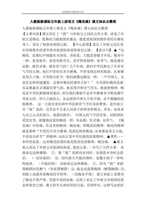 人教版新课标五年级上册语文梅花魂课文知识点整理