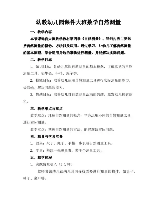幼教幼儿园课件大班数学自然测量