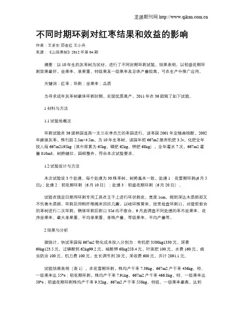 不同时期环剥对红枣结果和效益的影响