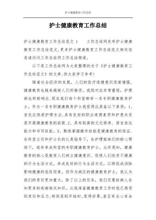 护士健康教育工作总结