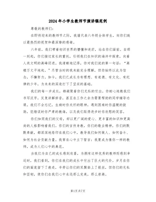 2024年小学生教师节演讲稿范例（六篇）