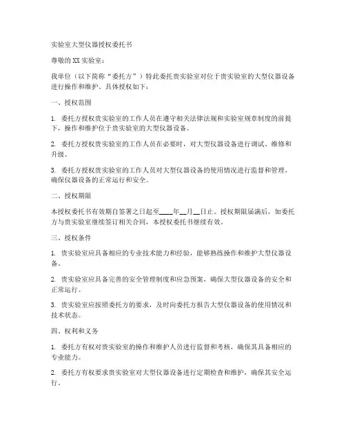 实验室大型仪器授权委托书
