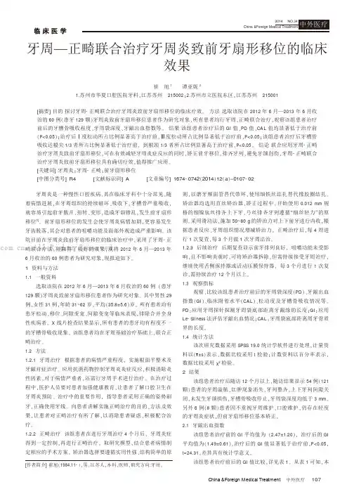 牙周一正畸联合治疗牙周炎致前牙扇形移位的临床效果