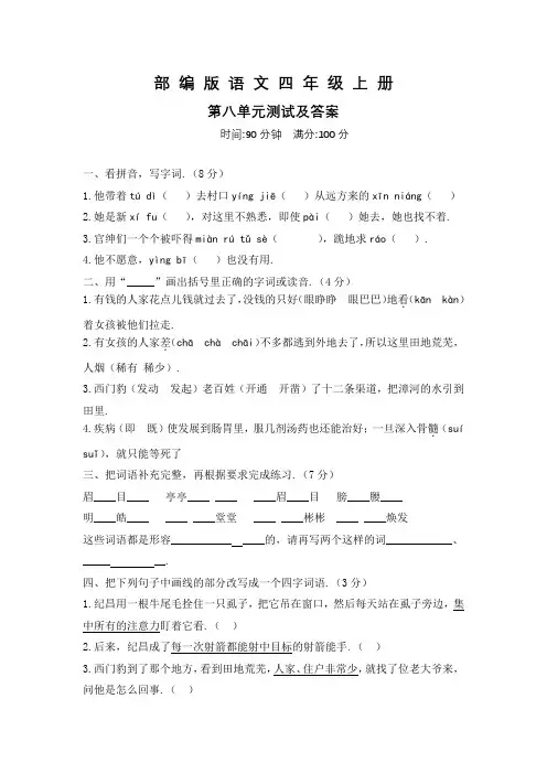部编版语文四年级上册第八单元综合测试含答案