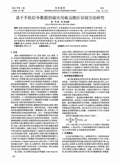 基于手机信令数据的城市用地功能区识别方法研究