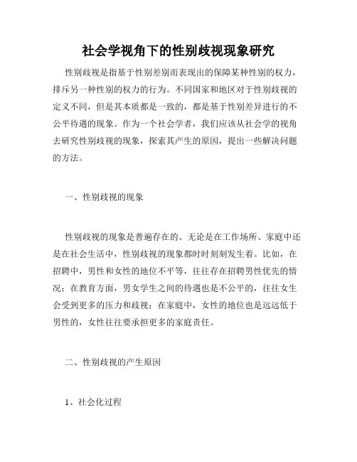 社会学视角下的性别歧视现象研究