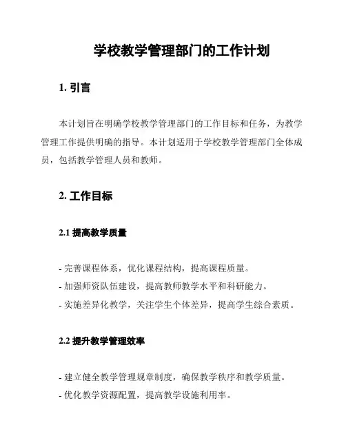 学校教学管理部门的工作计划