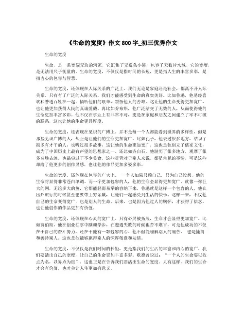 《生命的宽度》作文800字_初三优秀作文