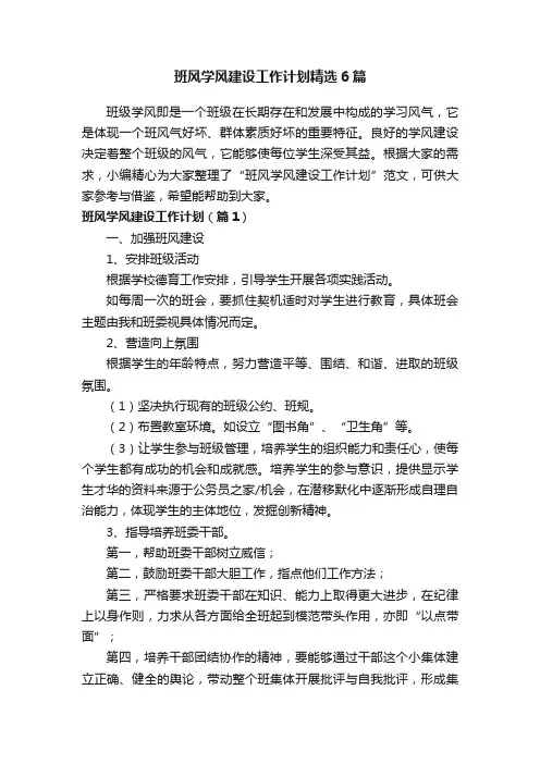 班风学风建设工作计划精选6篇