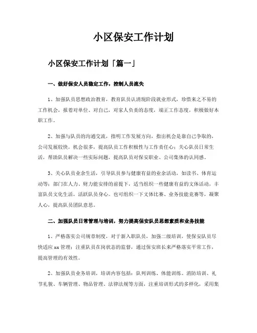小区保安工作计划