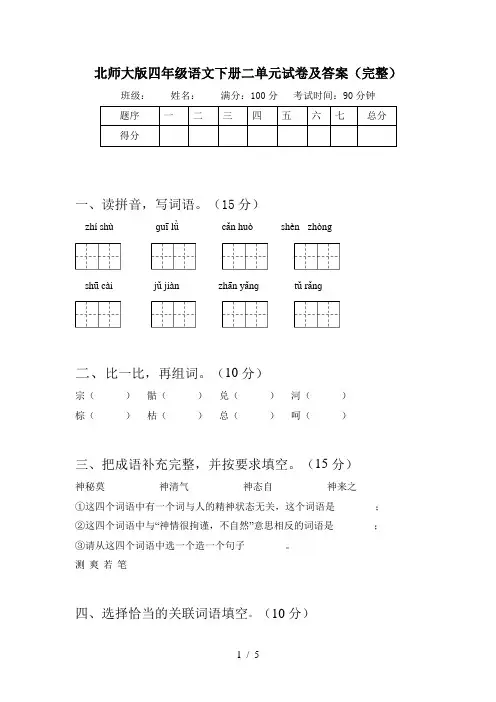 北师大版四年级语文下册二单元试卷及答案(完整)