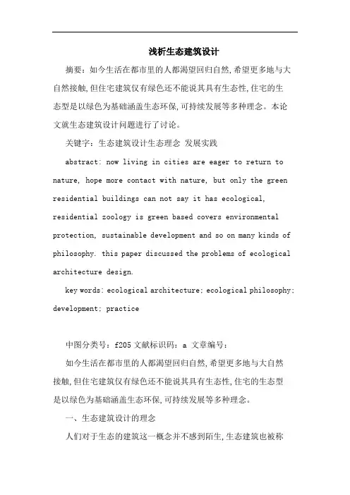 浅析生态建筑设计