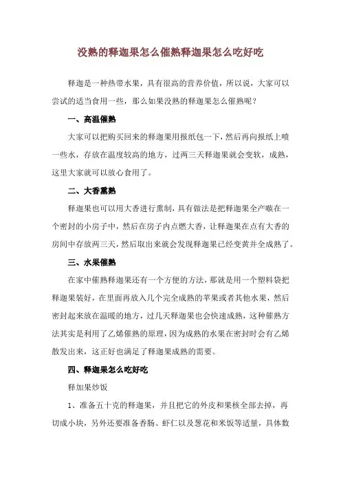 没熟的释迦果怎么催熟 释迦果怎么吃好吃