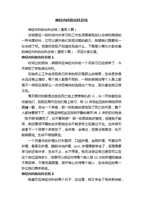 神经内科的出科总结（通用5篇）