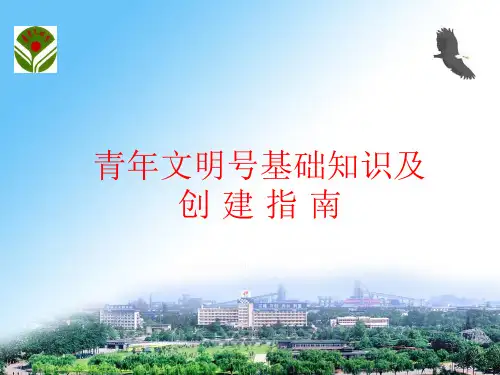 青年文明号基础知识及创建指南