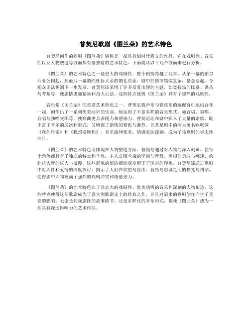 普契尼歌剧《图兰朵》的艺术特色