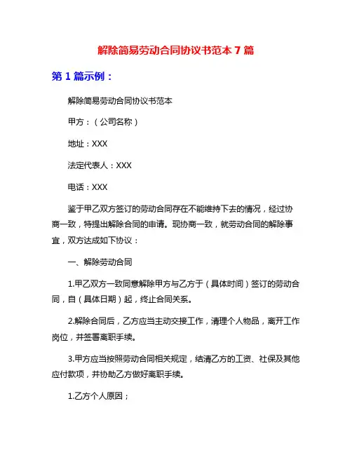 解除简易劳动合同协议书范本7篇