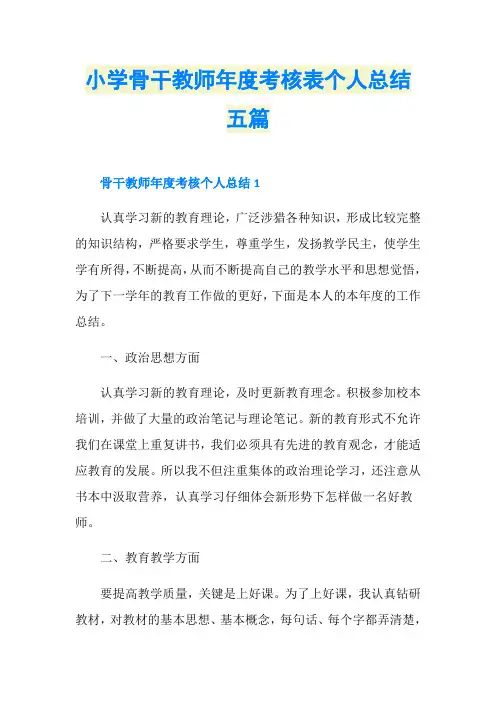 小学骨干教师年度考核表个人总结五篇