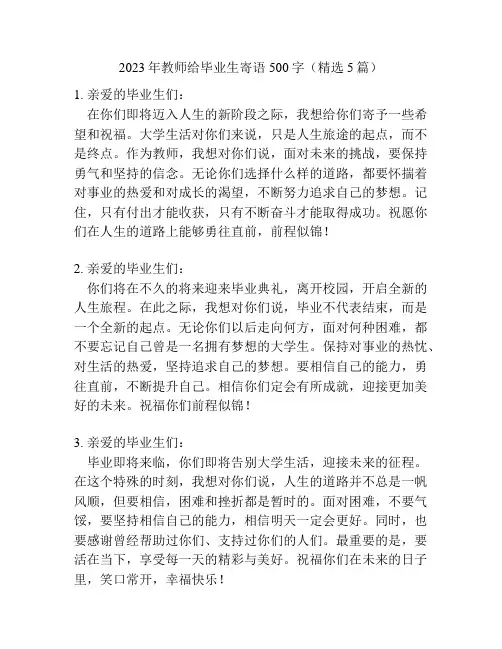 2023年教师给毕业生寄语500字(精选5篇)
