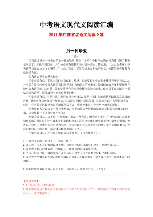 2011年江苏省中考语文现代文之议论文阅读9篇